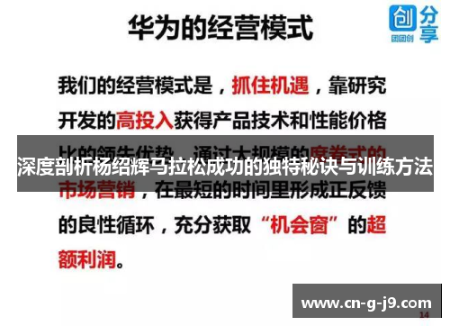 深度剖析杨绍辉马拉松成功的独特秘诀与训练方法