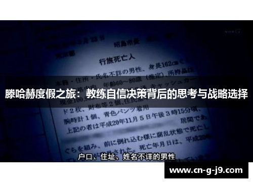 滕哈赫度假之旅：教练自信决策背后的思考与战略选择