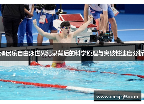 潘展乐自由泳世界纪录背后的科学原理与突破性速度分析