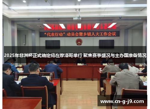 2025年非洲杯正式确定将在摩洛哥举行 聚焦赛事盛况与主办国准备情况