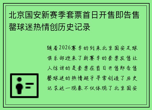 北京国安新赛季套票首日开售即告售罄球迷热情创历史记录