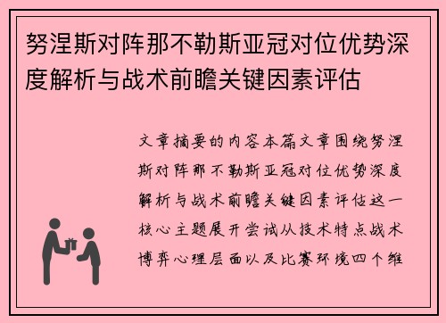 努涅斯对阵那不勒斯亚冠对位优势深度解析与战术前瞻关键因素评估