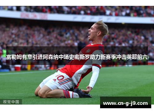 富勒姆有意引进阿森纳中场史密斯罗助力新赛季冲击英超前六