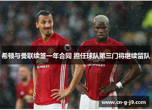 希顿与曼联续签一年合同 担任球队第三门将继续留队