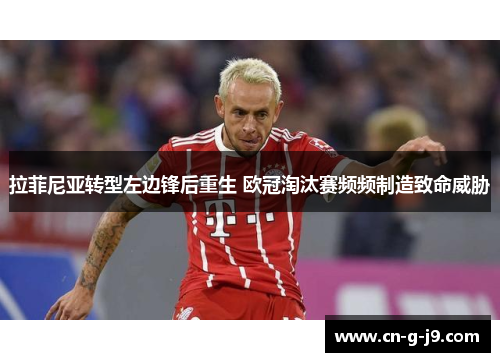 拉菲尼亚转型左边锋后重生 欧冠淘汰赛频频制造致命威胁