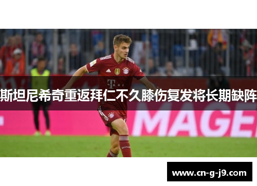 斯坦尼希奇重返拜仁不久膝伤复发将长期缺阵