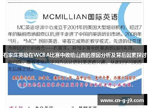 石家庄英励在WCBA比赛中败给山西的原因分析及背后因素探讨
