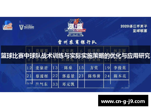 篮球比赛中球队战术训练与实际实施策略的优化与应用研究