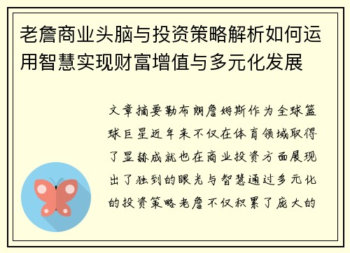 老詹商业头脑与投资策略解析如何运用智慧实现财富增值与多元化发展