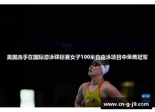 美国选手在国际游泳锦标赛女子100米自由泳项目中荣膺冠军