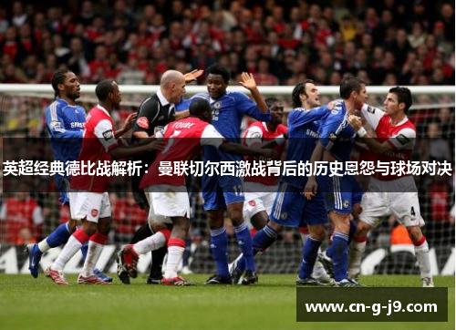 英超经典德比战解析：曼联切尔西激战背后的历史恩怨与球场对决