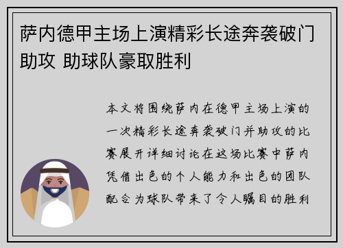 萨内德甲主场上演精彩长途奔袭破门助攻 助球队豪取胜利