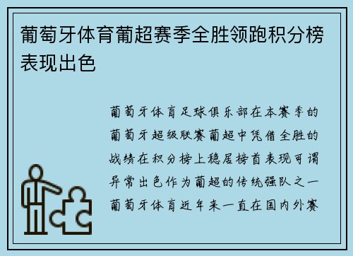 葡萄牙体育葡超赛季全胜领跑积分榜表现出色