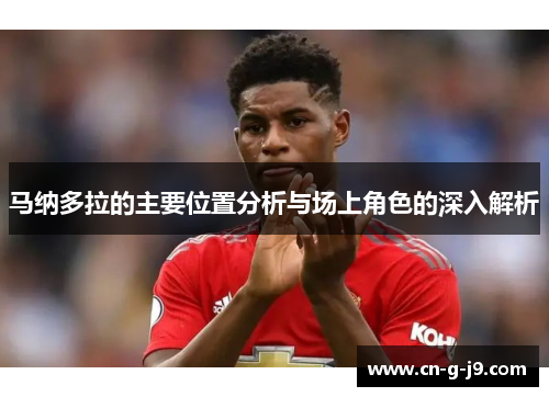 马纳多拉的主要位置分析与场上角色的深入解析 马纳多拉的主要位置分析与场上角色的深入解析
