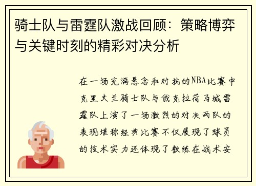 骑士队与雷霆队激战回顾:策略博弈与关键时刻的精彩对决分析 骑士队与雷霆队激战回顾:策略博弈与关键时刻的精彩对决分析