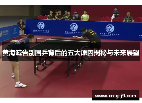 黄海诚告别国乒背后的五大原因揭秘与未来展望 黄海诚告别国乒背后的五大原因揭秘与未来展望