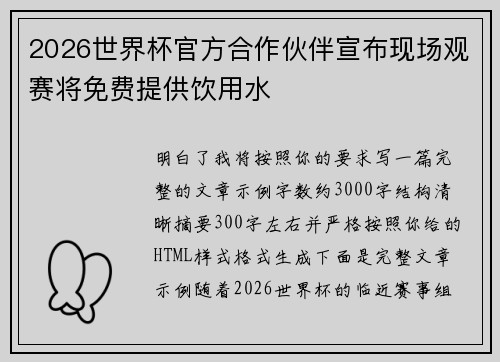 2026世界杯官方合作伙伴宣布现场观赛将免费提供饮用水 2026世界杯官方合作伙伴宣布现场观赛将免费提供饮用水
