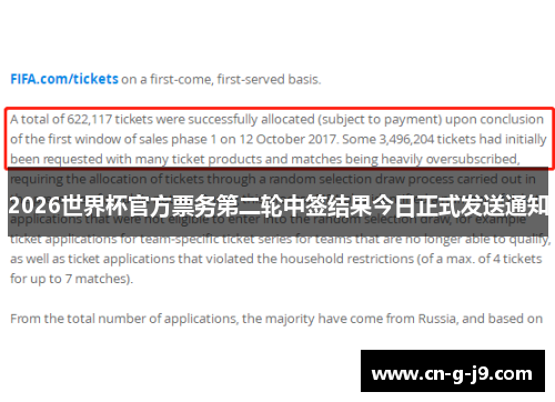 2026世界杯官方票务第二轮中签结果今日正式发送通知 2026世界杯官方票务第二轮中签结果今日正式发送通知