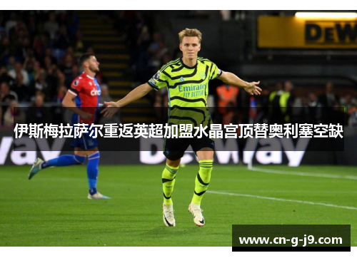 伊斯梅拉萨尔重返英超加盟水晶宫顶替奥利塞空缺 伊斯梅拉萨尔重返英超加盟水晶宫顶替奥利塞空缺