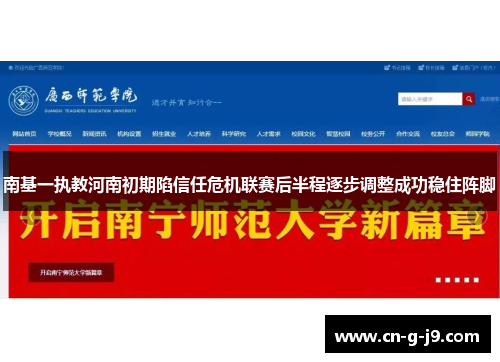 南基一执教河南初期陷信任危机联赛后半程逐步调整成功稳住阵脚 南基一执教河南初期陷信任危机联赛后半程逐步调整成功稳住阵脚