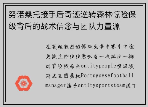 努诺桑托接手后奇迹逆转森林惊险保级背后的战术信念与团队力量源 努诺桑托接手后奇迹逆转森林惊险保级背后的战术信念与团队力量源