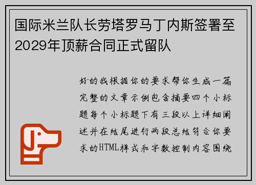 国际米兰队长劳塔罗马丁内斯签署至2029年顶薪合同正式留队 国际米兰队长劳塔罗马丁内斯签署至2029年顶薪合同正式留队