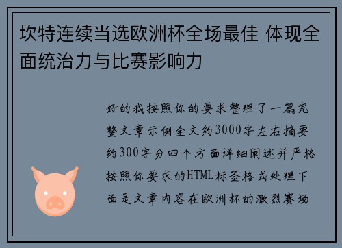 坎特连续当选欧洲杯全场最佳 体现全面统治力与比赛影响力 坎特连续当选欧洲杯全场最佳 体现全面统治力与比赛影响力