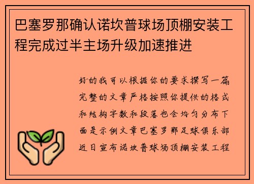 巴塞罗那确认诺坎普球场顶棚安装工程完成过半主场升级加速推进 巴塞罗那确认诺坎普球场顶棚安装工程完成过半主场升级加速推进