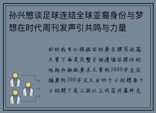 孙兴慜谈足球连结全球亚裔身份与梦想在时代周刊发声引共鸣与力量 孙兴慜谈足球连结全球亚裔身份与梦想在时代周刊发声引共鸣与力量