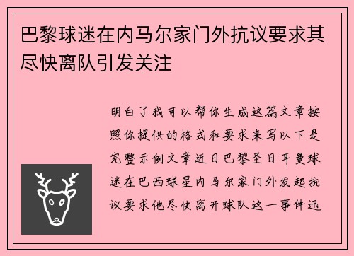 巴黎球迷在内马尔家门外抗议要求其尽快离队引发关注 巴黎球迷在内马尔家门外抗议要求其尽快离队引发关注