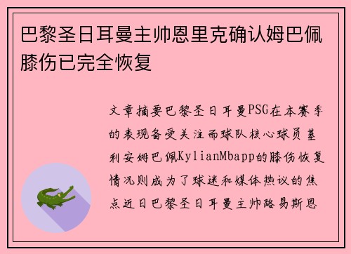 巴黎圣日耳曼主帅恩里克确认姆巴佩膝伤已完全恢复 巴黎圣日耳曼主帅恩里克确认姆巴佩膝伤已完全恢复