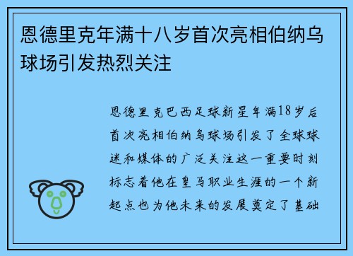 恩德里克年满十八岁首次亮相伯纳乌球场引发热烈关注 恩德里克年满十八岁首次亮相伯纳乌球场引发热烈关注