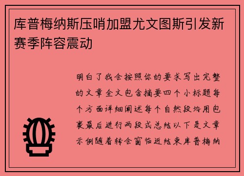 库普梅纳斯压哨加盟尤文图斯引发新赛季阵容震动 库普梅纳斯压哨加盟尤文图斯引发新赛季阵容震动