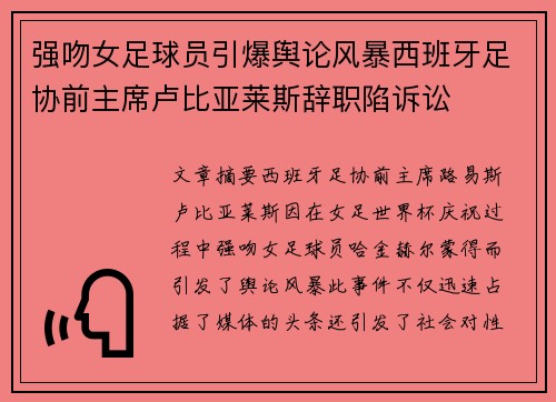 强吻女足球员引爆舆论风暴西班牙足协前主席卢比亚莱斯辞职陷诉讼 强吻女足球员引爆舆论风暴西班牙足协前主席卢比亚莱斯辞职陷诉讼