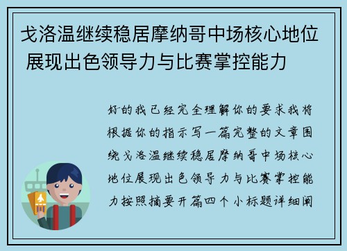 戈洛温继续稳居摩纳哥中场核心地位 展现出色领导力与比赛掌控能力 戈洛温继续稳居摩纳哥中场核心地位 展现出色领导力与比赛掌控能力