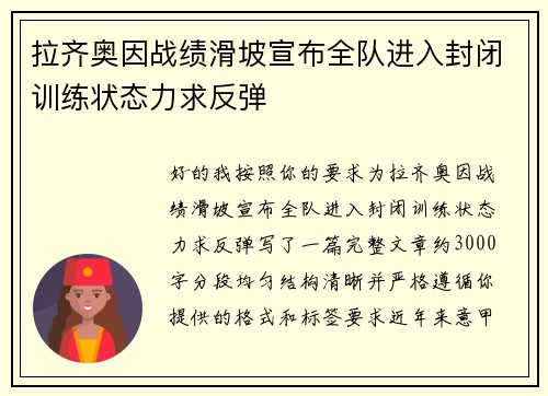 拉齐奥因战绩滑坡宣布全队进入封闭训练状态力求反弹 拉齐奥因战绩滑坡宣布全队进入封闭训练状态力求反弹