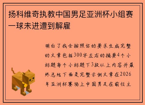 扬科维奇执教中国男足亚洲杯小组赛一球未进遭到解雇 扬科维奇执教中国男足亚洲杯小组赛一球未进遭到解雇