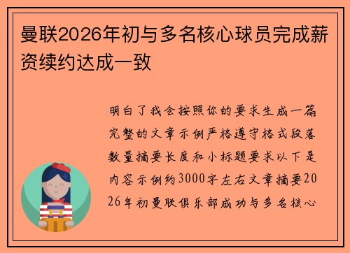 曼联2026年初与多名核心球员完成薪资续约达成一致 曼联2026年初与多名核心球员完成薪资续约达成一致