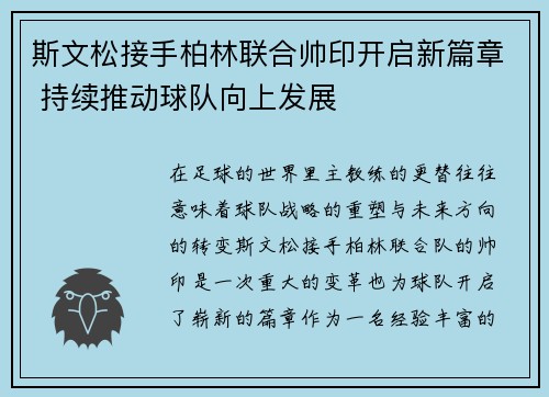 斯文松接手柏林联合帅印开启新篇章 持续推动球队向上发展 斯文松接手柏林联合帅印开启新篇章 持续推动球队向上发展