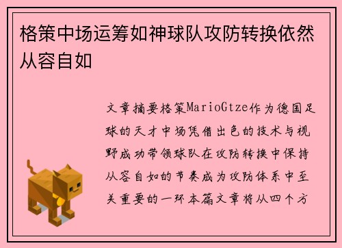 格策中场运筹如神球队攻防转换依然从容自如 格策中场运筹如神球队攻防转换依然从容自如