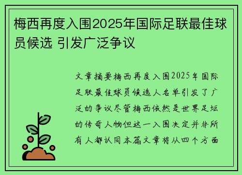 梅西再度入围2025年国际足联最佳球员候选 引发广泛争议 梅西再度入围2025年国际足联最佳球员候选 引发广泛争议