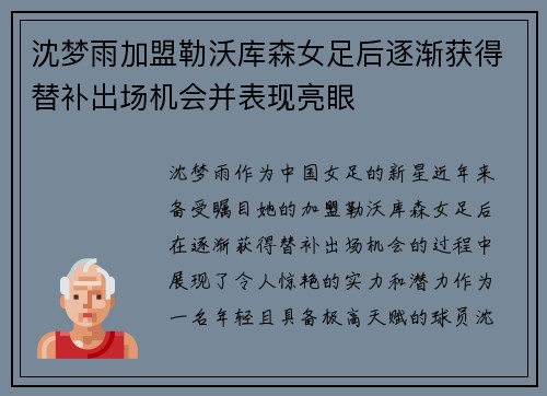 沈梦雨加盟勒沃库森女足后逐渐获得替补出场机会并表现亮眼 沈梦雨加盟勒沃库森女足后逐渐获得替补出场机会并表现亮眼