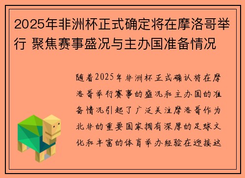 2025年非洲杯正式确定将在摩洛哥举行 聚焦赛事盛况与主办国准备情况 2025年非洲杯正式确定将在摩洛哥举行 聚焦赛事盛况与主办国准备情况