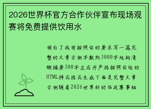 2026世界杯官方合作伙伴宣布现场观赛将免费提供饮用水 2026世界杯官方合作伙伴宣布现场观赛将免费提供饮用水