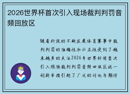2026世界杯首次引入现场裁判判罚音频回放区 2026世界杯首次引入现场裁判判罚音频回放区