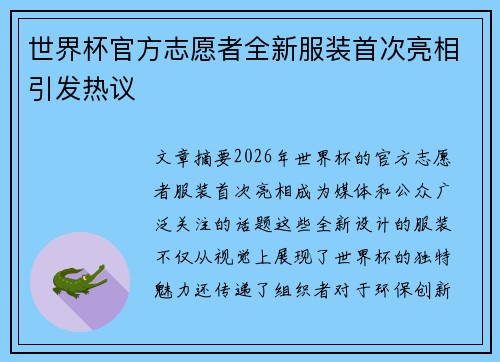 世界杯官方志愿者全新服装首次亮相引发热议 世界杯官方志愿者全新服装首次亮相引发热议