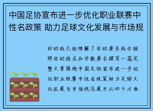 中国足协宣布进一步优化职业联赛中性名政策 助力足球文化发展与市场规范 中国足协宣布进一步优化职业联赛中性名政策 助力足球文化发展与市场规范