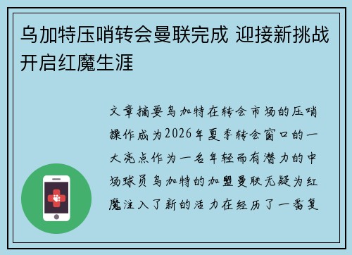 乌加特压哨转会曼联完成 迎接新挑战开启红魔生涯 乌加特压哨转会曼联完成 迎接新挑战开启红魔生涯