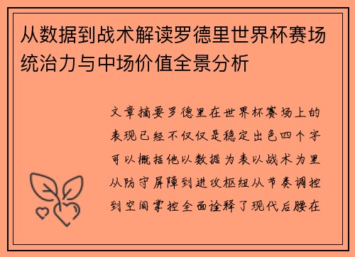 从数据到战术解读罗德里世界杯赛场统治力与中场价值全景分析 从数据到战术解读罗德里世界杯赛场统治力与中场价值全景分析