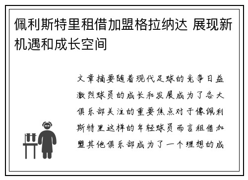 佩利斯特里租借加盟格拉纳达 展现新机遇和成长空间